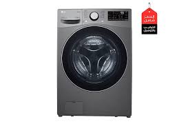 غسالة ال جي 15 كيلو 2020